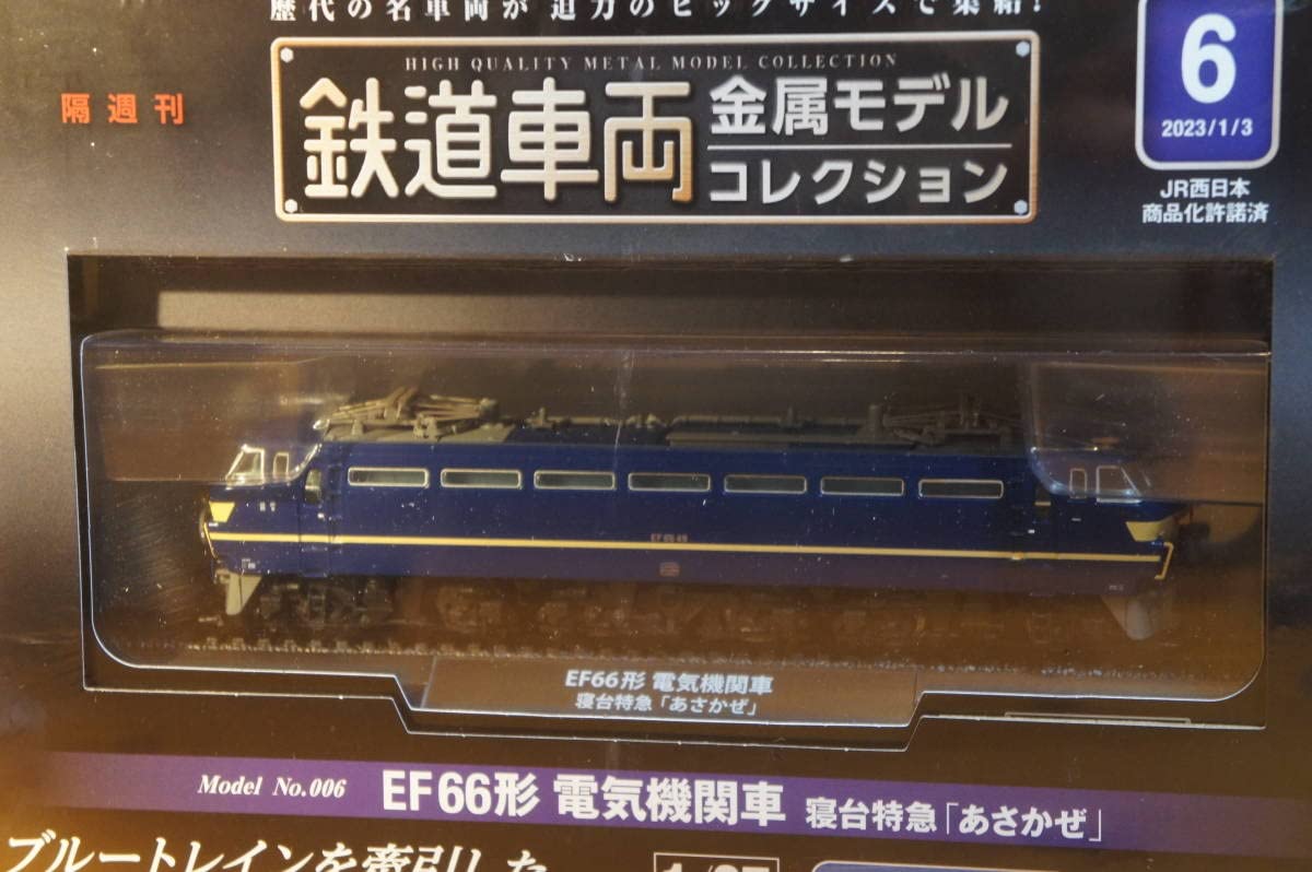 未開封DeAgostini 鉄道車両EF66形 電気機関車 寝台特急「あさかぜ」 鉄道車両 金属モデルコレクション 6号 (EF66形 電気機関車 寝台